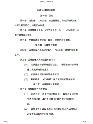 2022年XXXX系统运维管理制度 .pdf