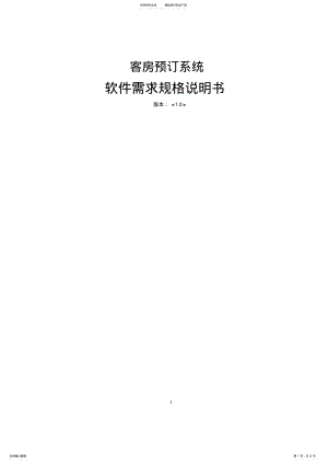 2022年SRS_客房预订系统软件需求规格说明书 .pdf