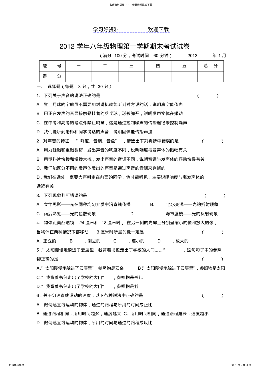 2022年上海八年级物理第一学期期末考试试卷 .pdf_第1页