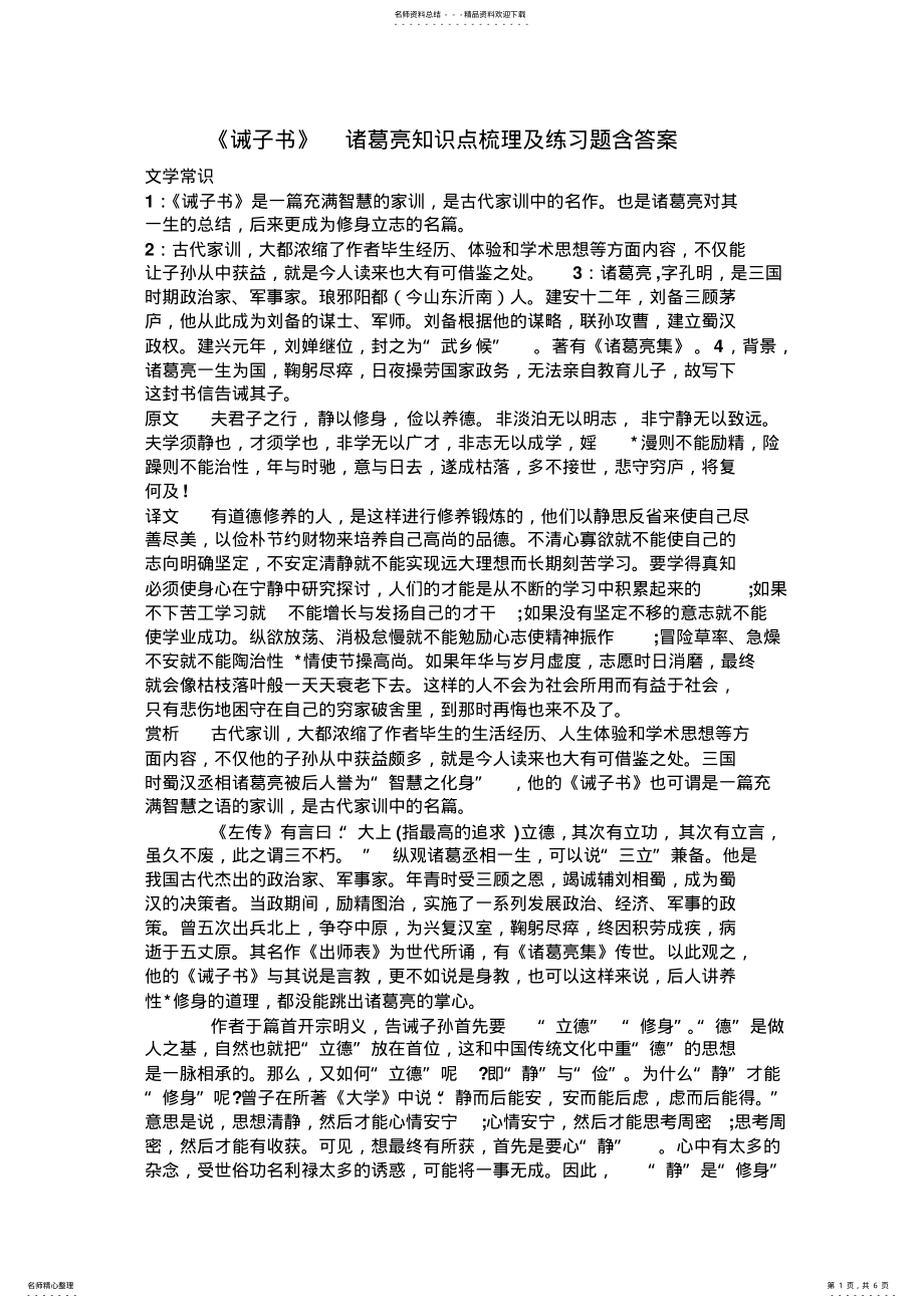 2022年《诫子书》诸葛亮知识点梳理及练习题含答案 .pdf_第1页