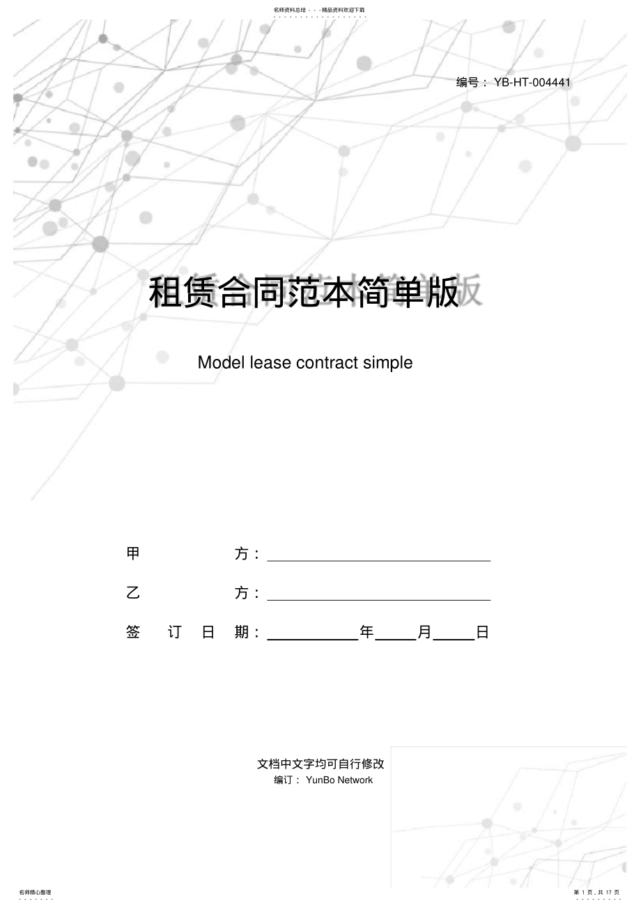 2022年租赁合同范本简单版 .pdf_第1页