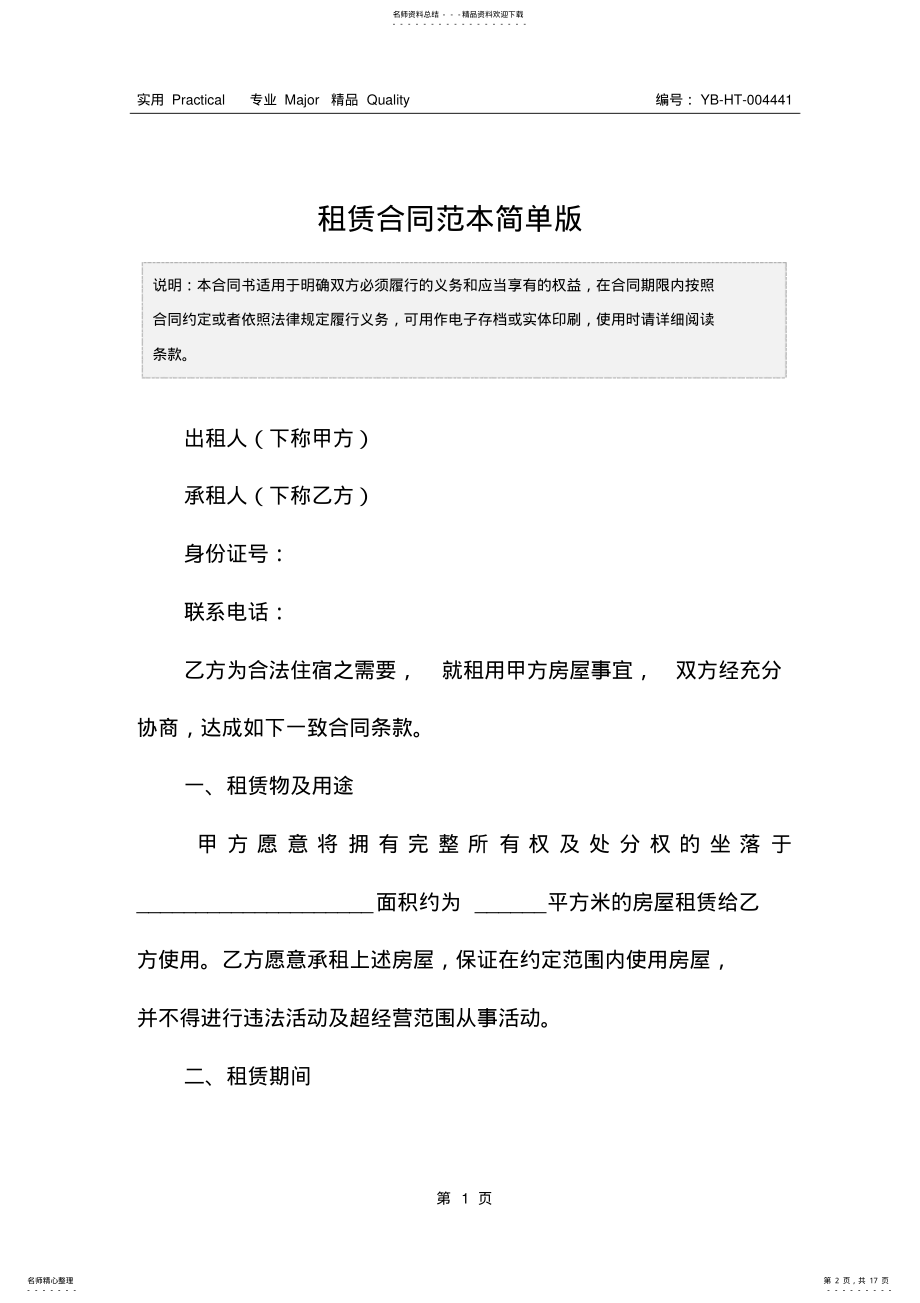 2022年租赁合同范本简单版 .pdf_第2页