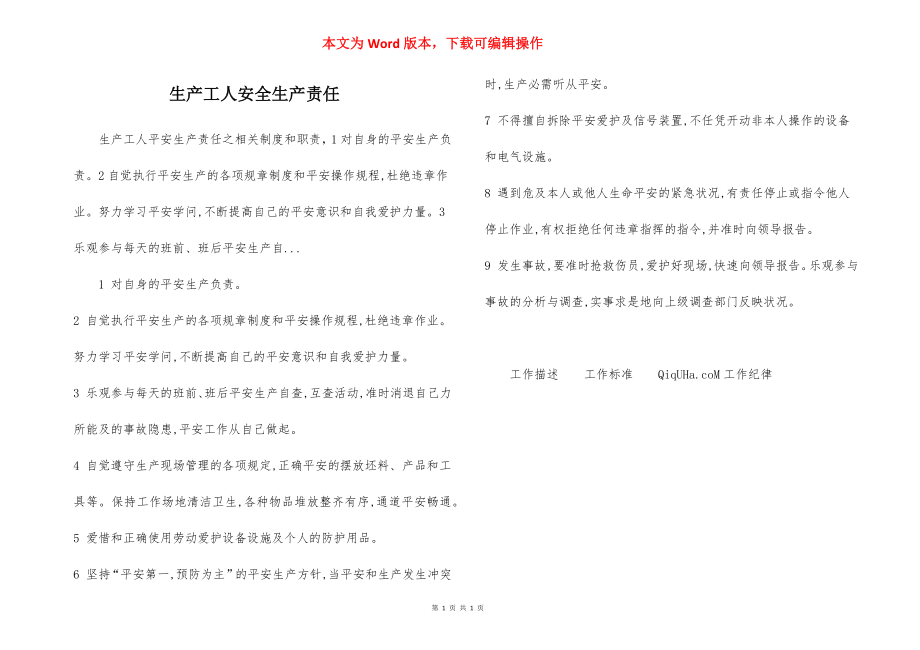 生产工人安全生产责任.docx_第1页