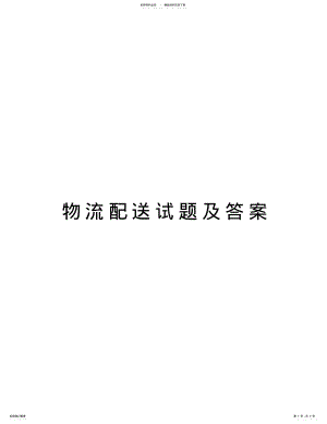 2022年物流配送试题及答案电子教案 .pdf