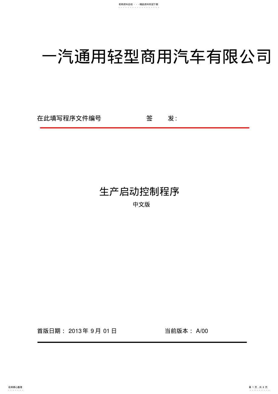 2022年生产部)生产启动控制程序 .pdf_第1页