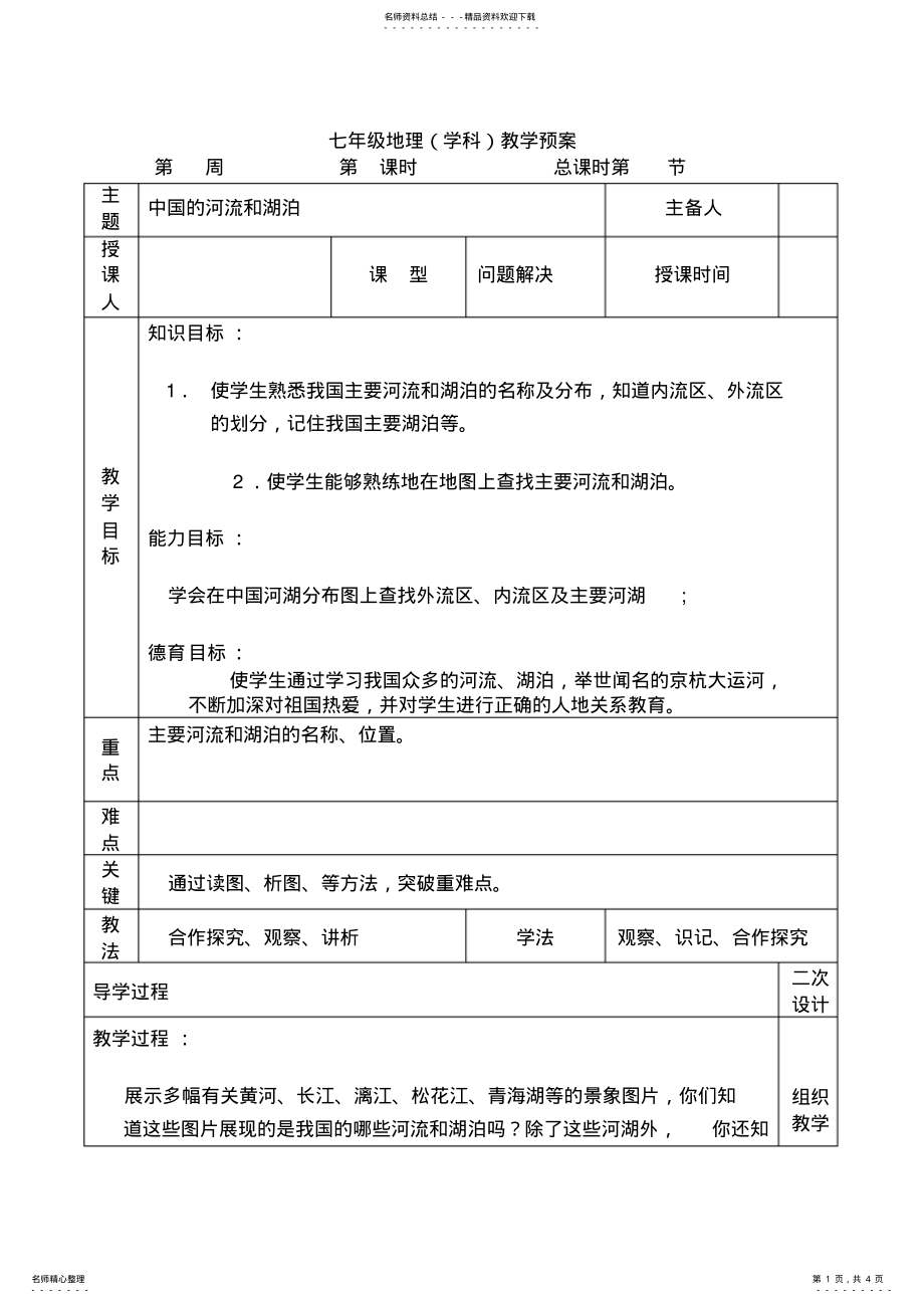 2022年七年级地理中国的河流和湖泊教案 .pdf_第1页