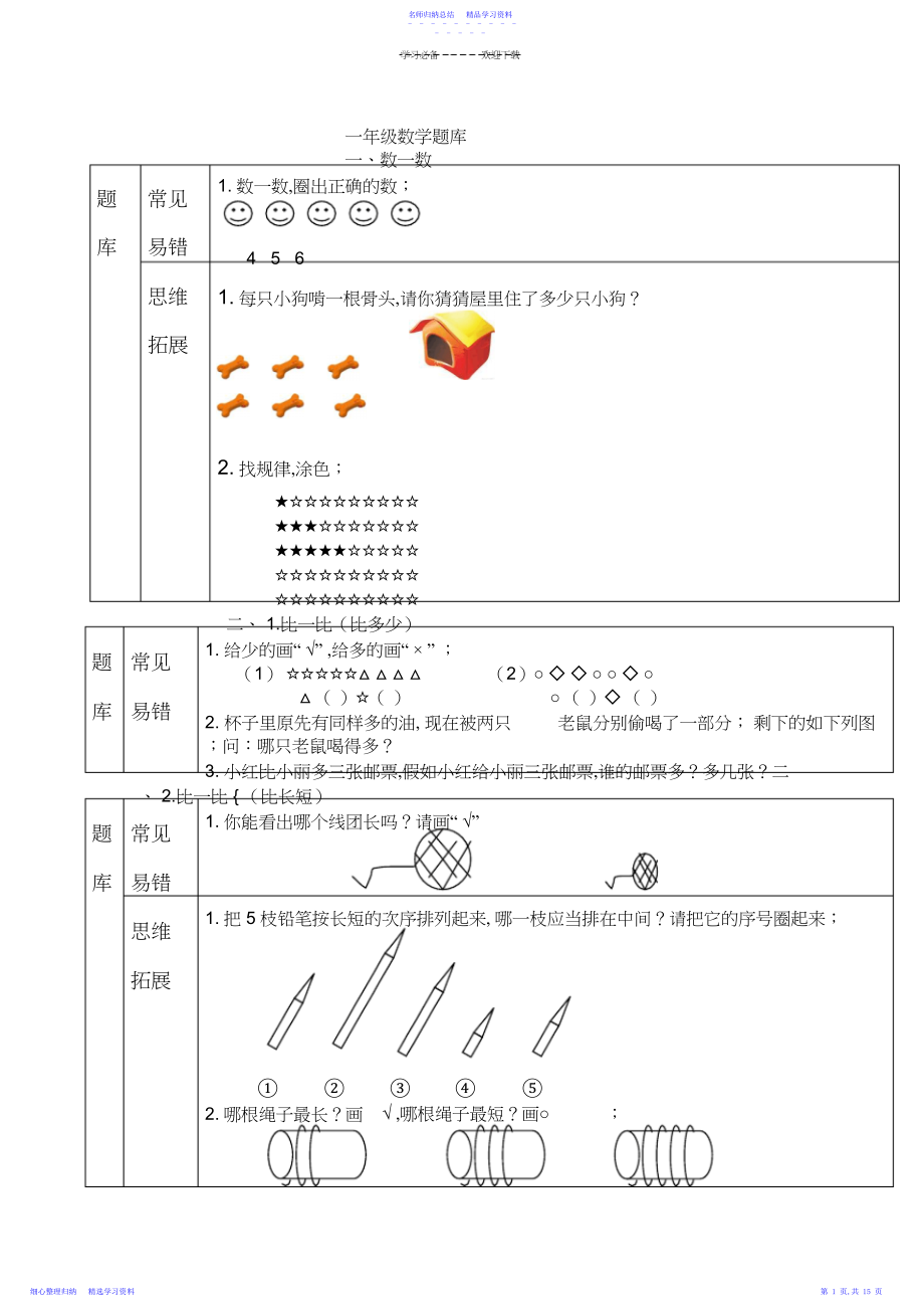 2022年一年级上册数学试题各单元知识点总结人教新课标.docx_第1页