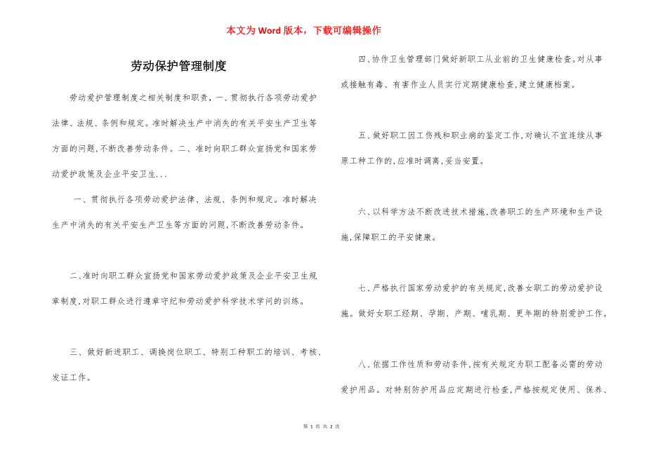 劳动保护管理制度.docx_第1页