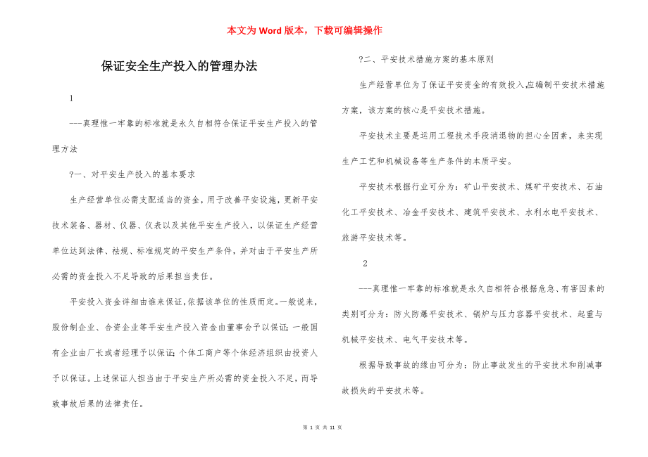 保证安全生产投入的管理办法.docx_第1页