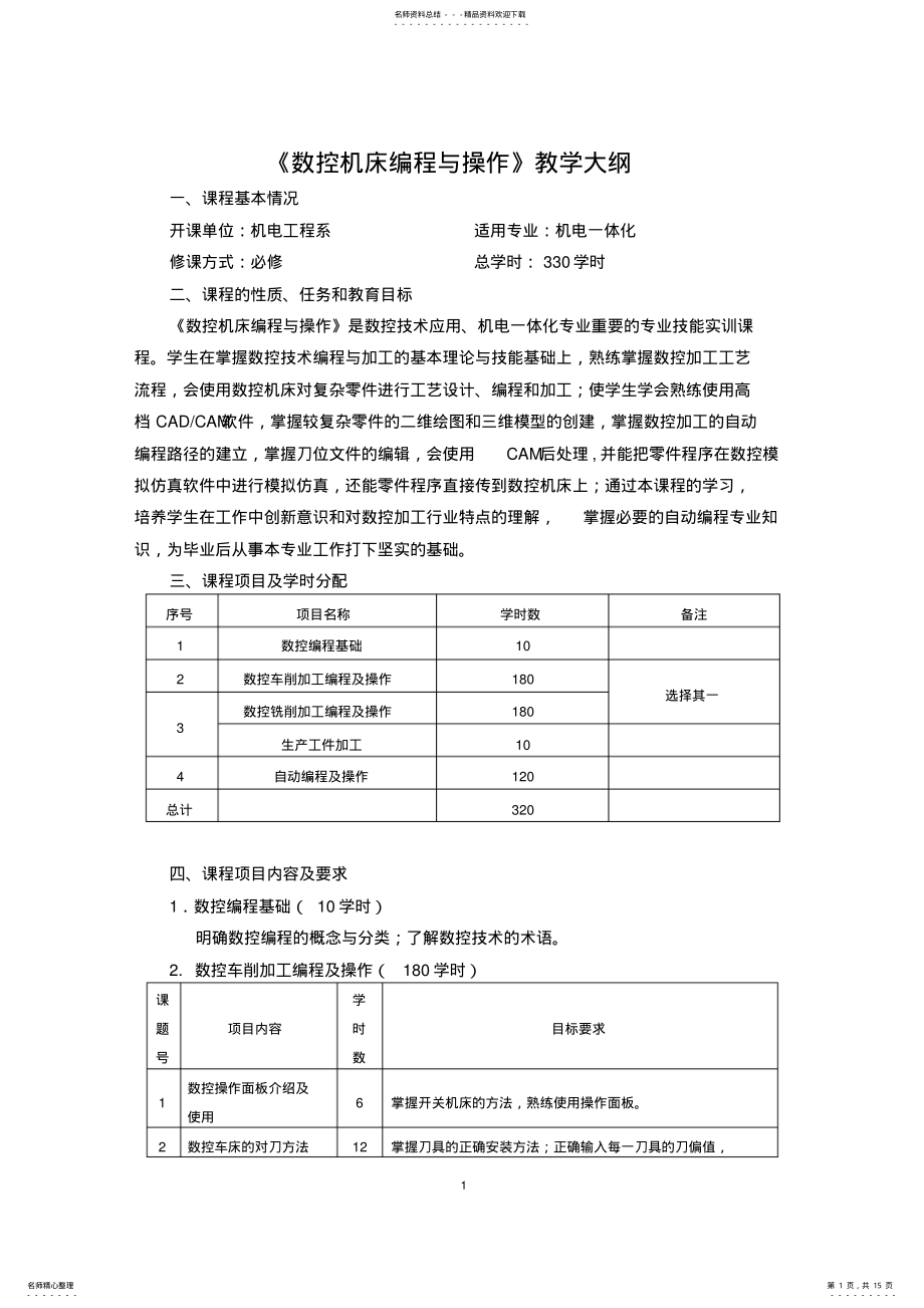 2022年《数控机床编程与操作》教学大纲DOC .pdf_第1页