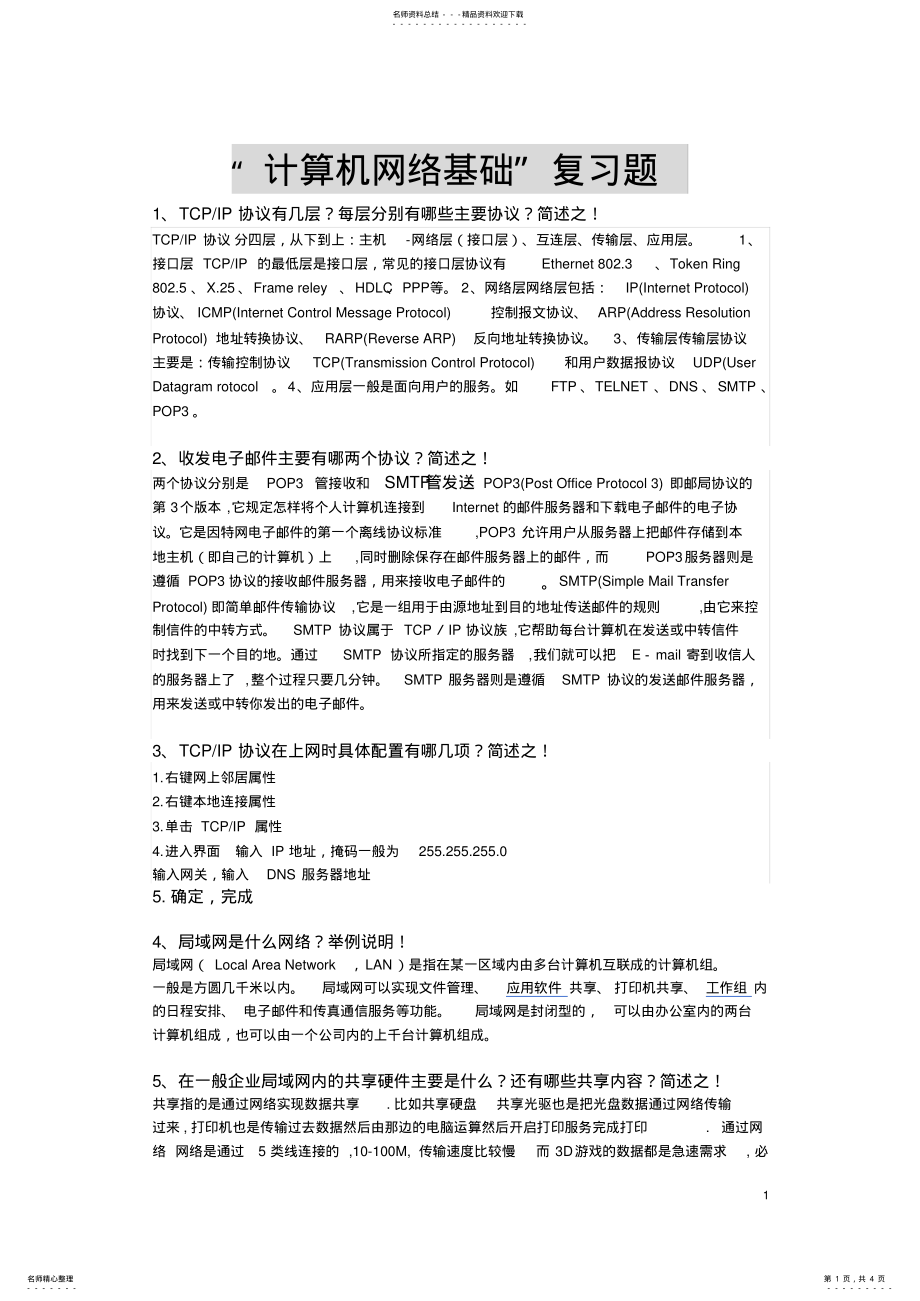 2022年“计算机网络基础”复习题 .pdf_第1页