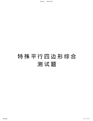 2022年特殊平行四边形综合测试题教学文稿 .pdf