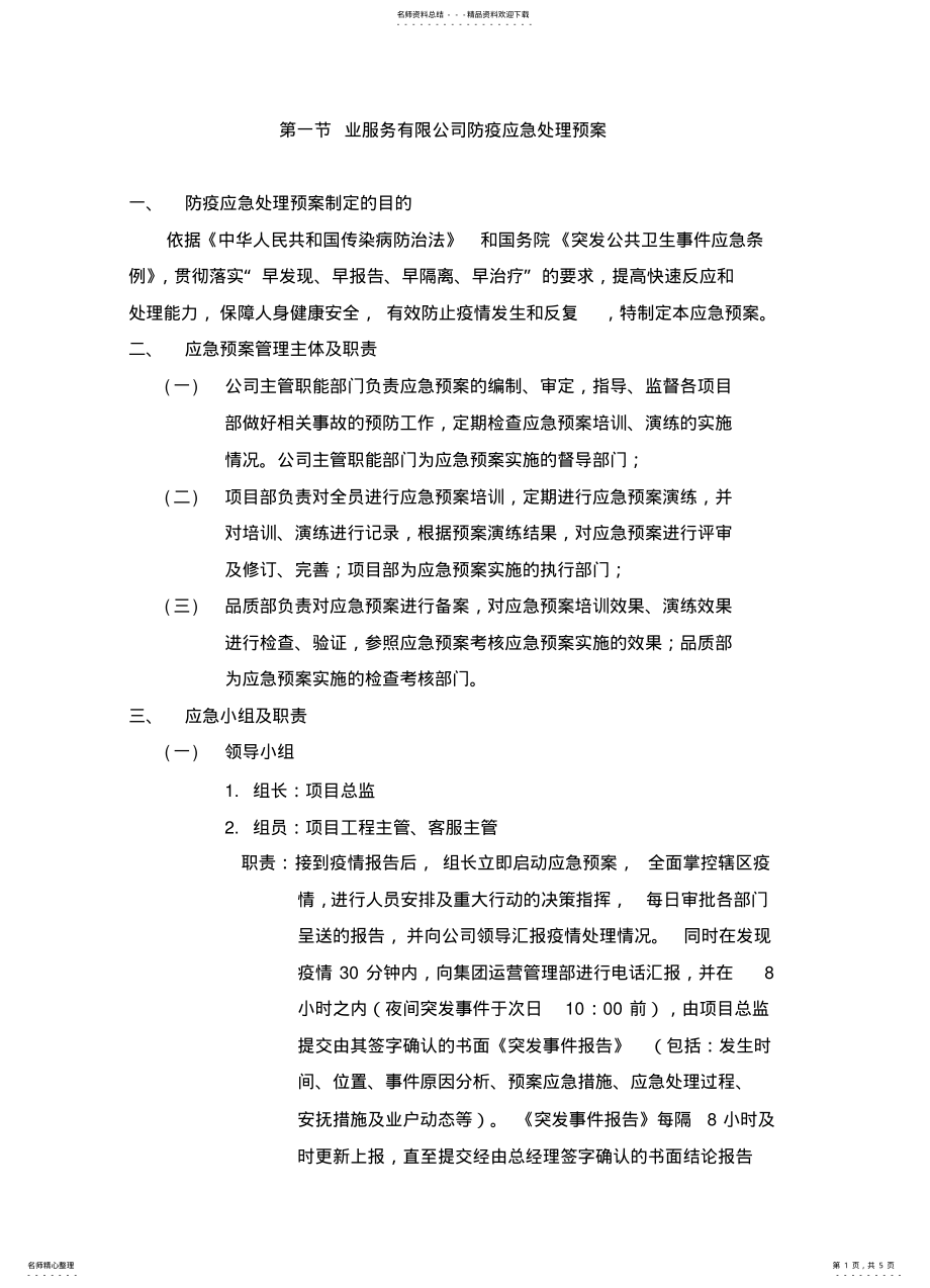 2022年业服务有限公司防疫应急处理预案 .pdf_第1页