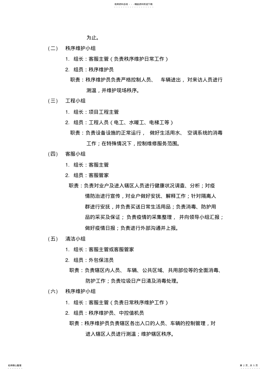 2022年业服务有限公司防疫应急处理预案 .pdf_第2页