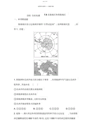 2022年湘教版七年级地理下册训练达标检测第七章第五节北极地区和南极地区.docx