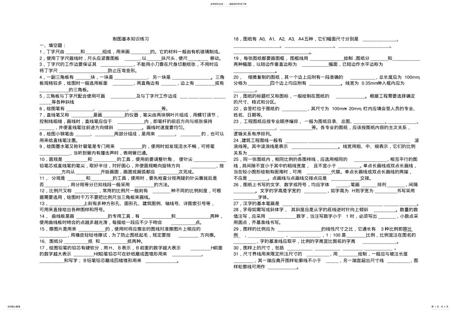 2022年《建筑制图与识图》二章练习题 .pdf_第1页