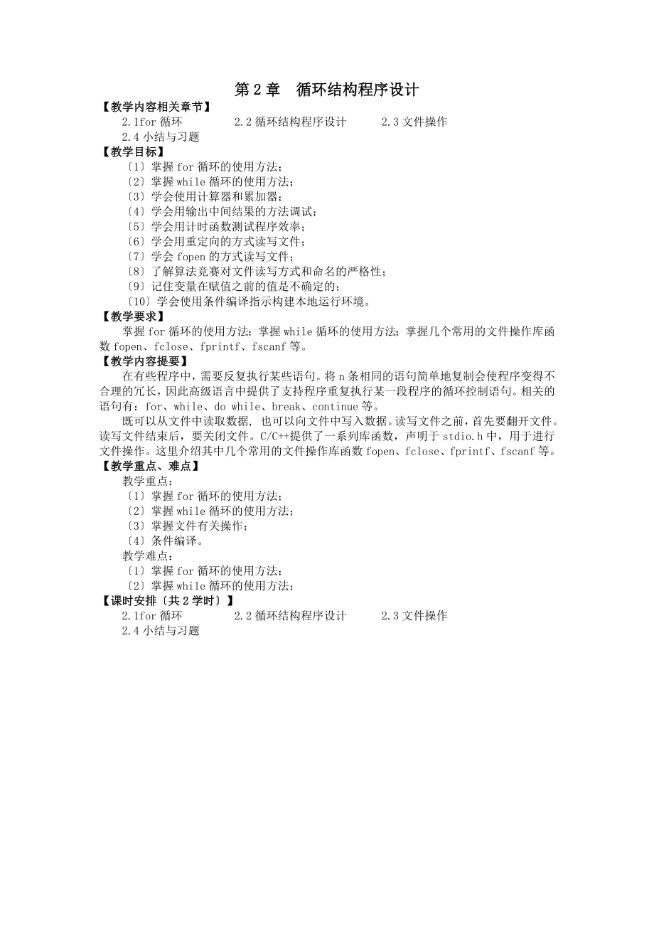 算法竞赛入门经典授课教案 循环结构程序设计.doc_第1页