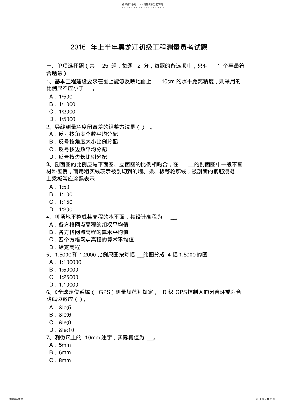 2022年上半年黑龙江初级工程测量员考试题 .pdf_第1页