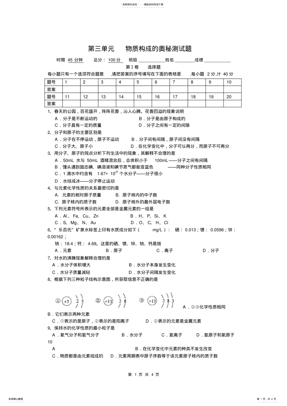 2022年物质构成的奥秘单元测试题 .pdf_第1页