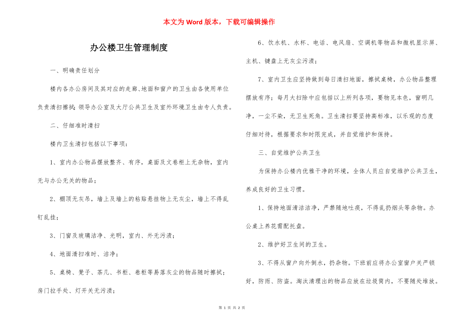 办公楼卫生管理制度.docx_第1页