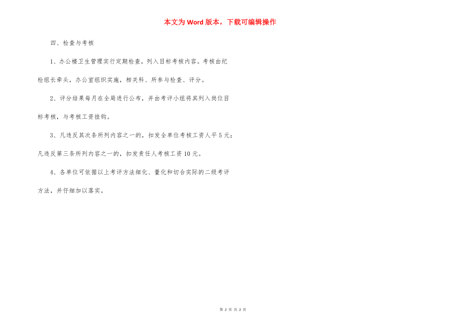 办公楼卫生管理制度.docx_第2页