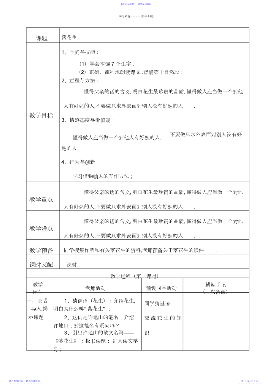 2022年《落花生》表格型教学设计.docx_第1页