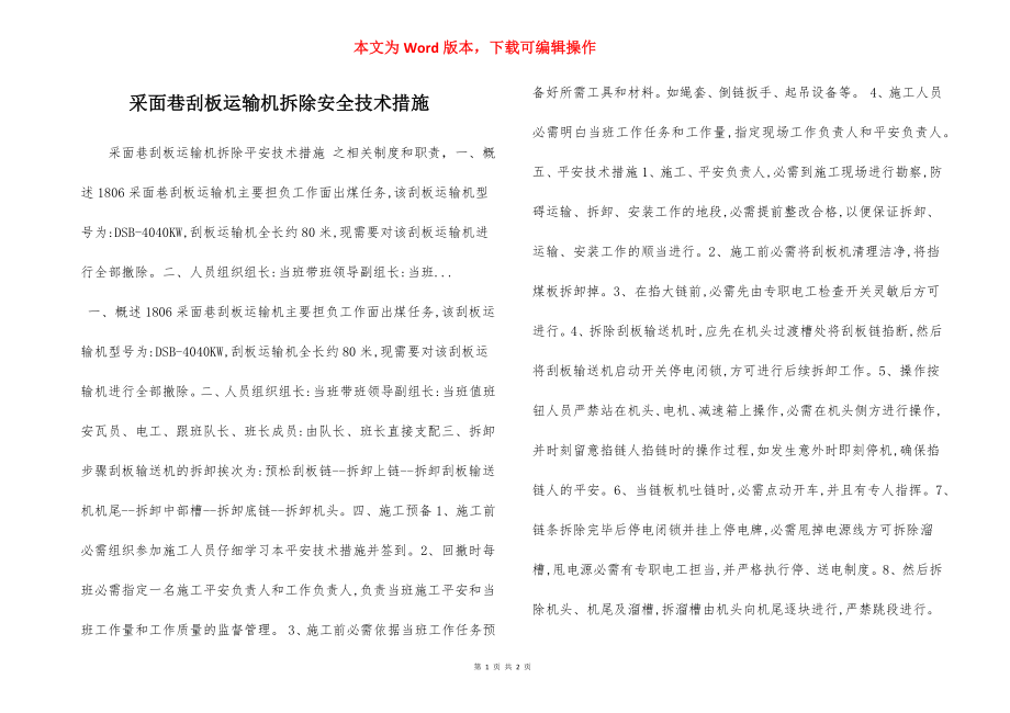 采面巷刮板运输机拆除安全技术措施.docx_第1页