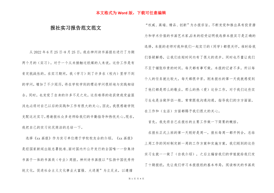 报社实习报告范文范文.docx_第1页