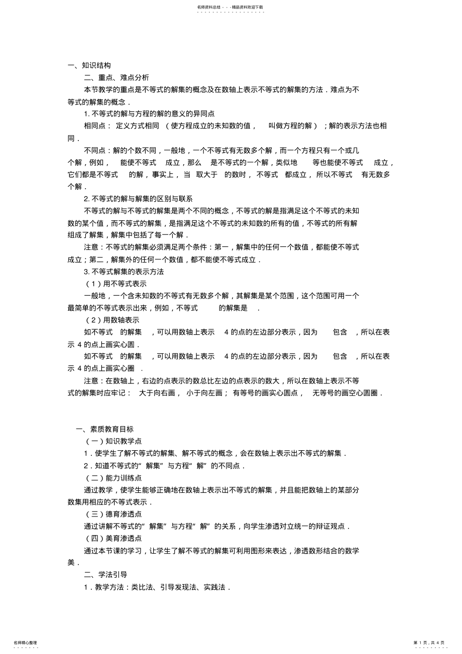 2022年不等式的解集-教学教案 .pdf_第1页