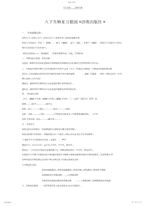 2022年生物八年级下册复习提纲济南.docx