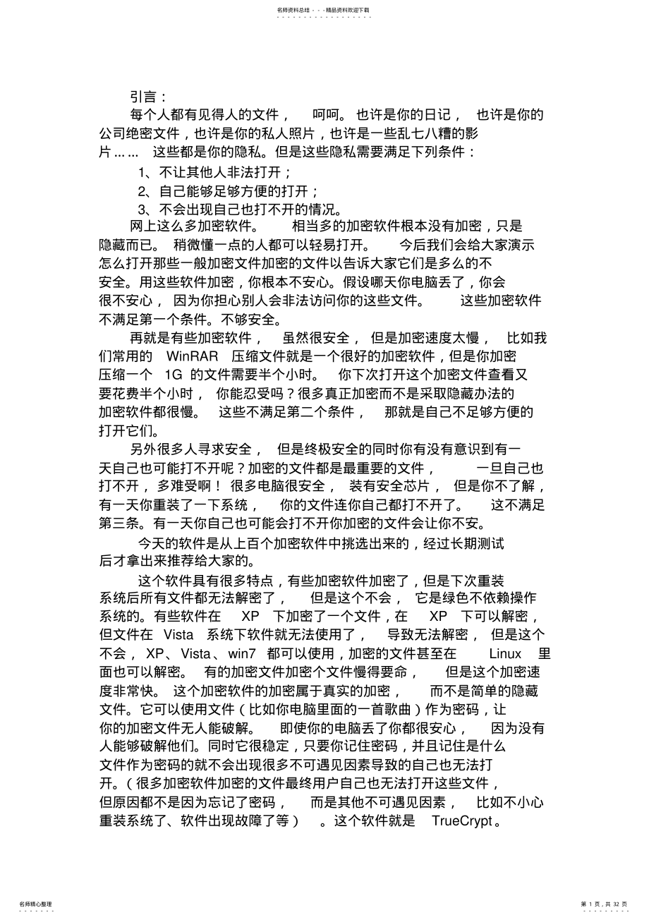 2022年TrueCrypt中文教程 .pdf_第1页