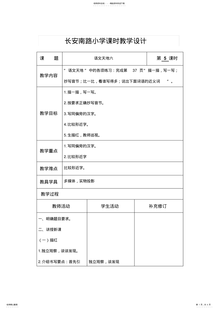 2022年《语文天地六》课时教学设计 .pdf_第1页