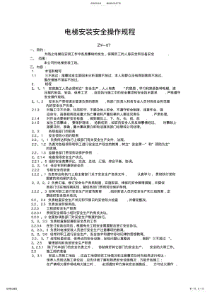 2022年电梯安装安全操作规程 .pdf