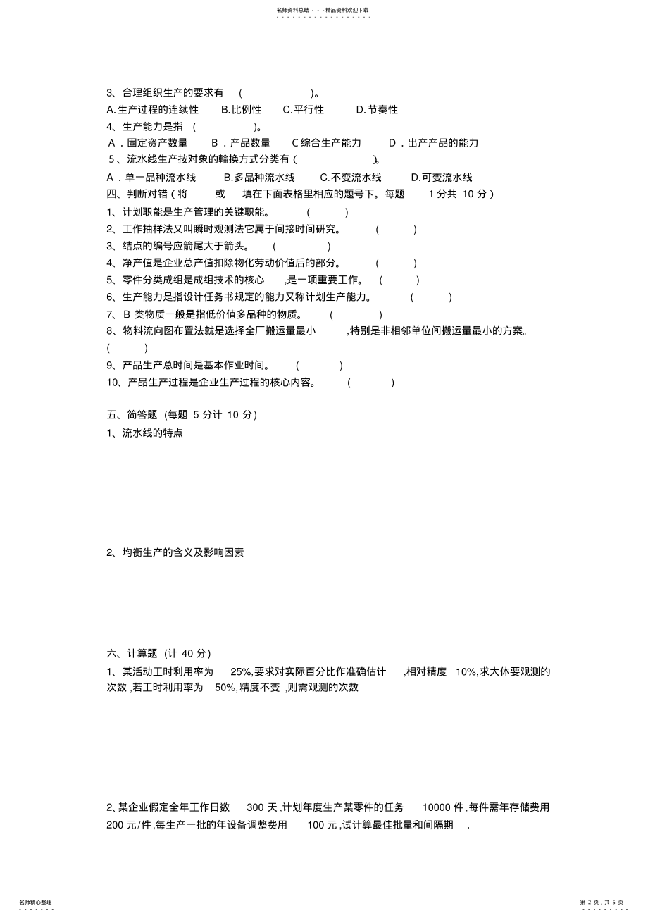 2022年生产管理 .pdf_第2页