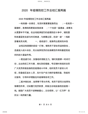 2022年疫情防控工作总结汇报两篇 .pdf