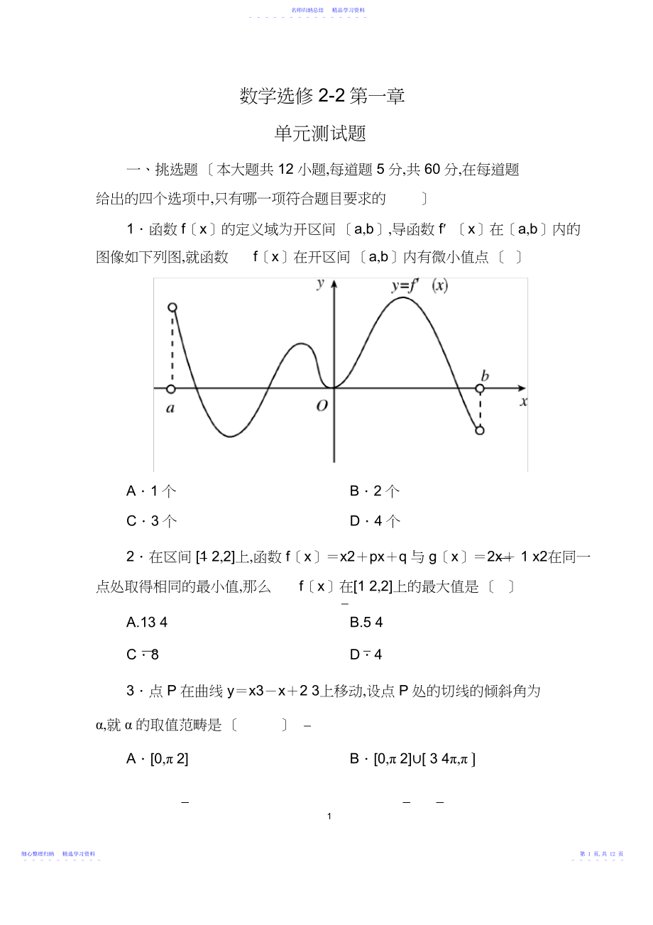 2022年【高中数学选修-：第一章-导数及其应用-单元测试题.docx_第1页