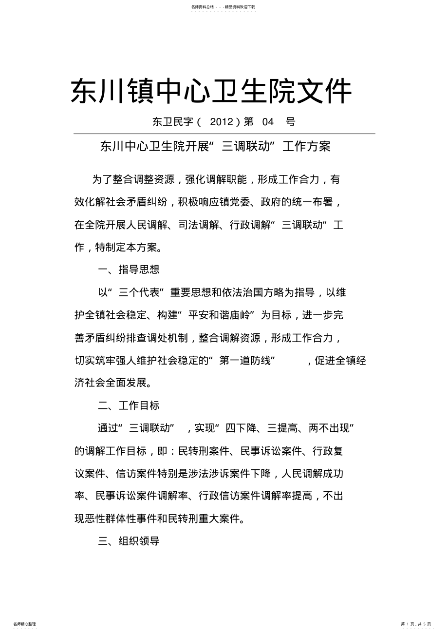 2022年东川卫生院三调联动工作方案 .pdf_第1页