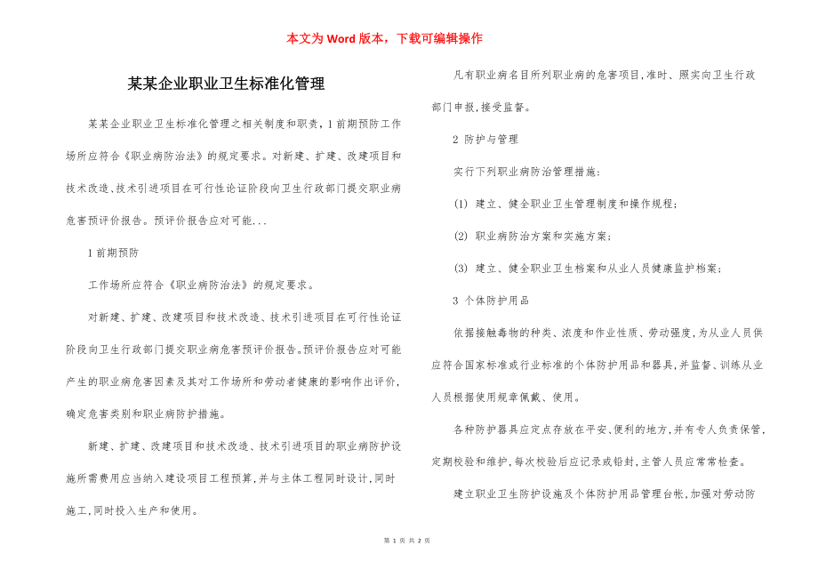 某某企业职业卫生标准化管理.docx_第1页