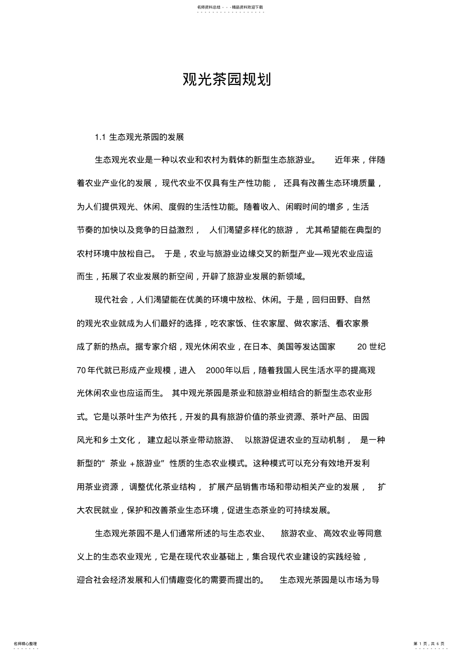 2022年生态观光农场企划书 .pdf_第1页