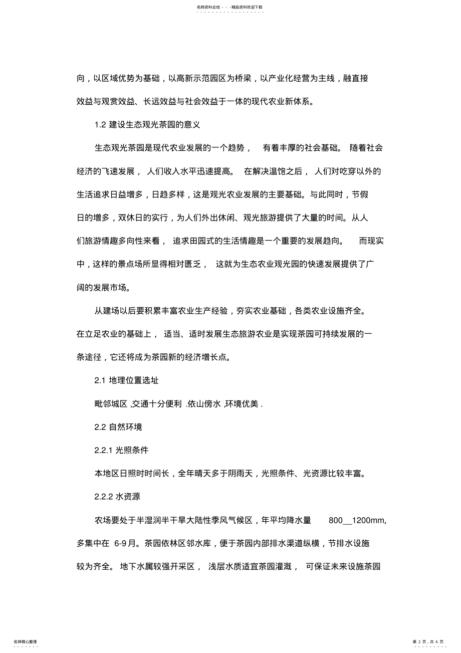 2022年生态观光农场企划书 .pdf_第2页