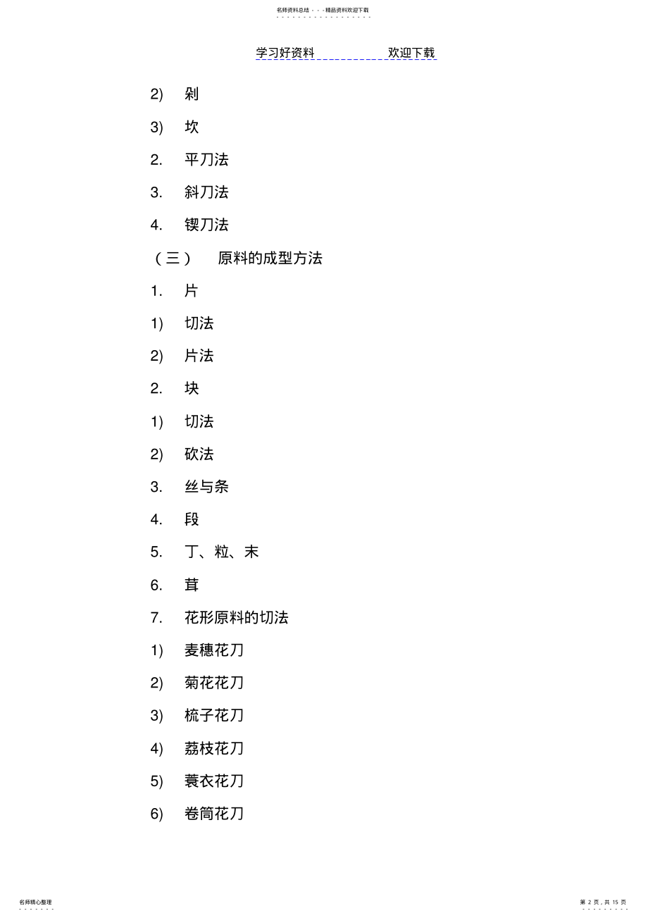 2022年烹饪原料加工技术教案 .pdf_第2页