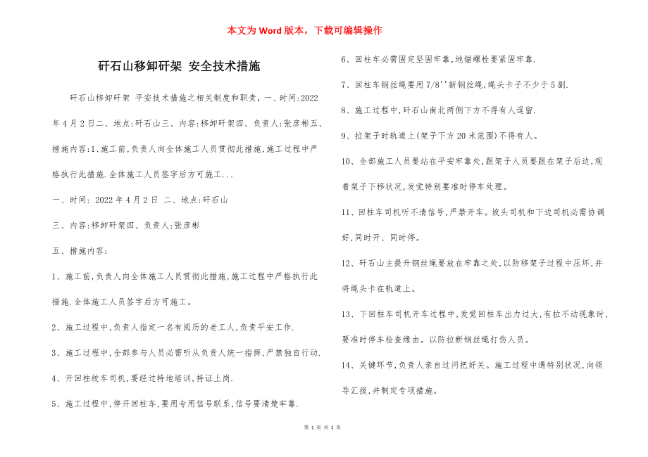 矸石山移卸矸架 安全技术措施.docx_第1页