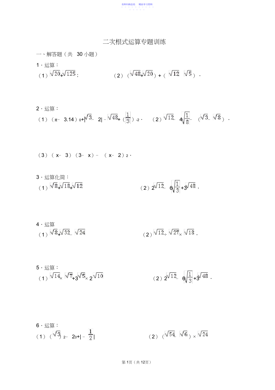 2022年【】二次根式计算专题训练.docx_第1页