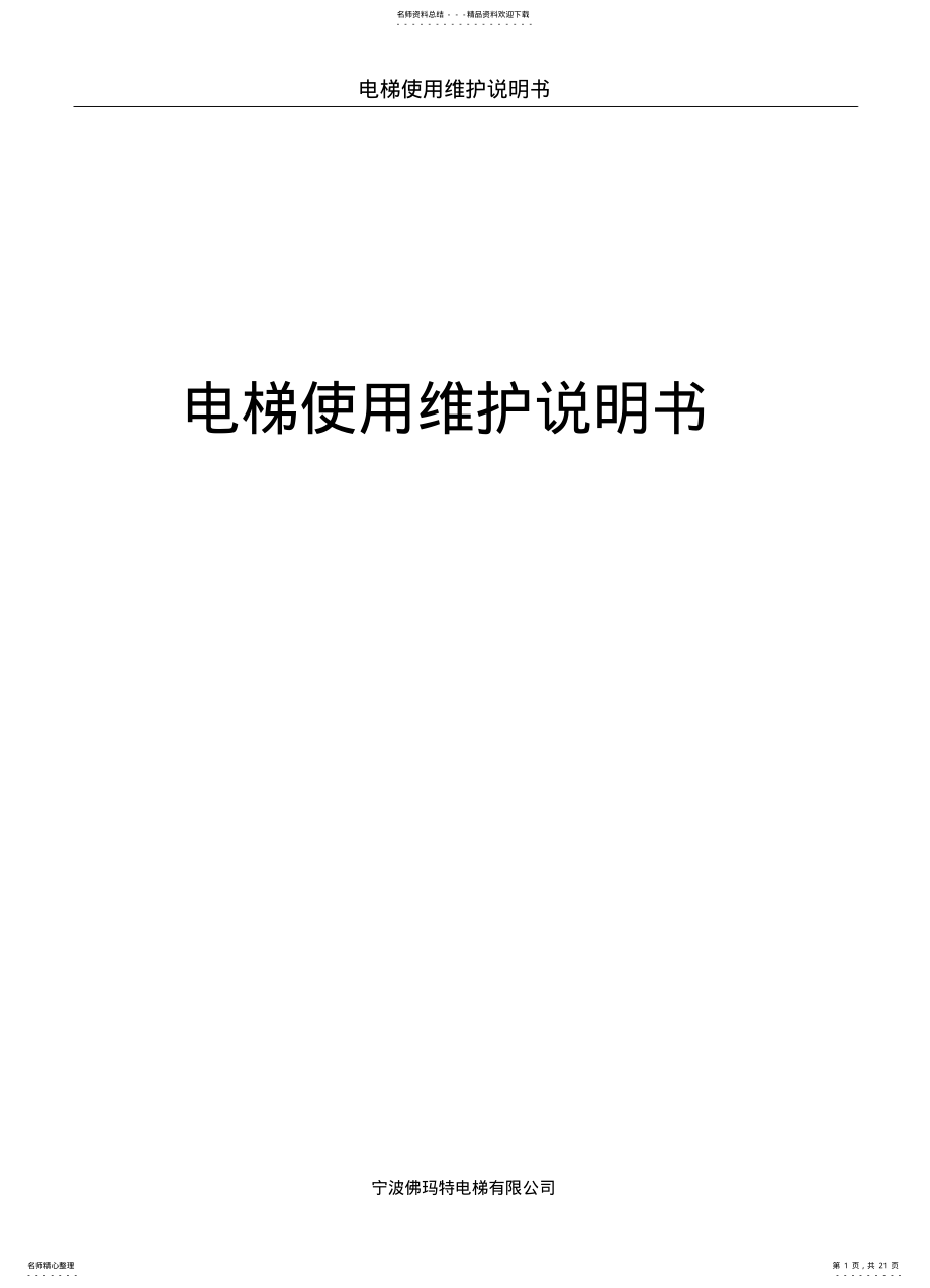 2022年电梯使用维护说明书资料 .pdf_第1页