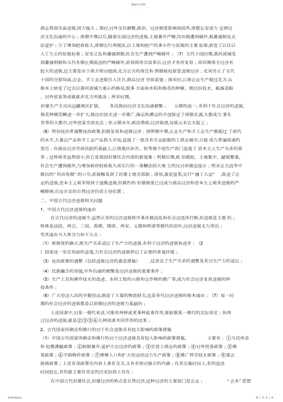 2022年中国古代史经济部分基础知识专题中国古代经济发展概况.docx_第2页