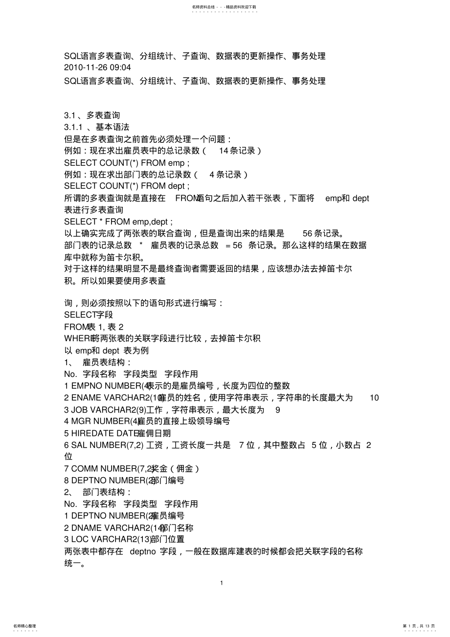 2022年SQL语言多表查询 .pdf_第1页