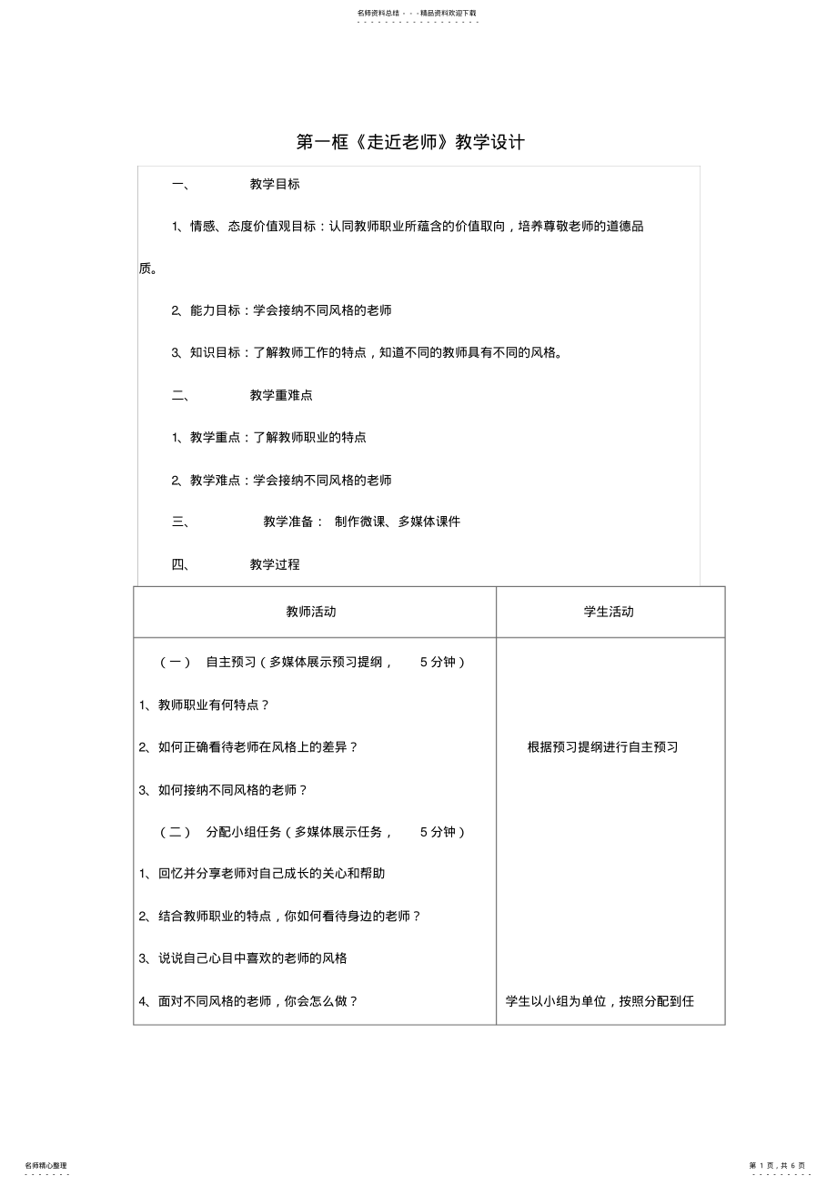 2022年七年级道德与法治上册走近老师教学设计及反思新人教版 .pdf_第1页