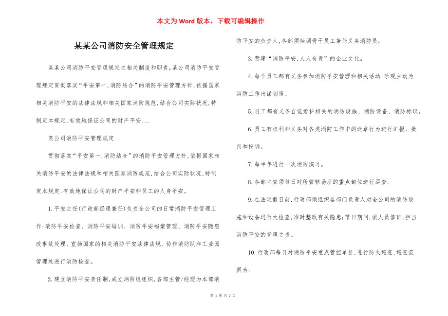 某某公司消防安全管理规定.docx_第1页