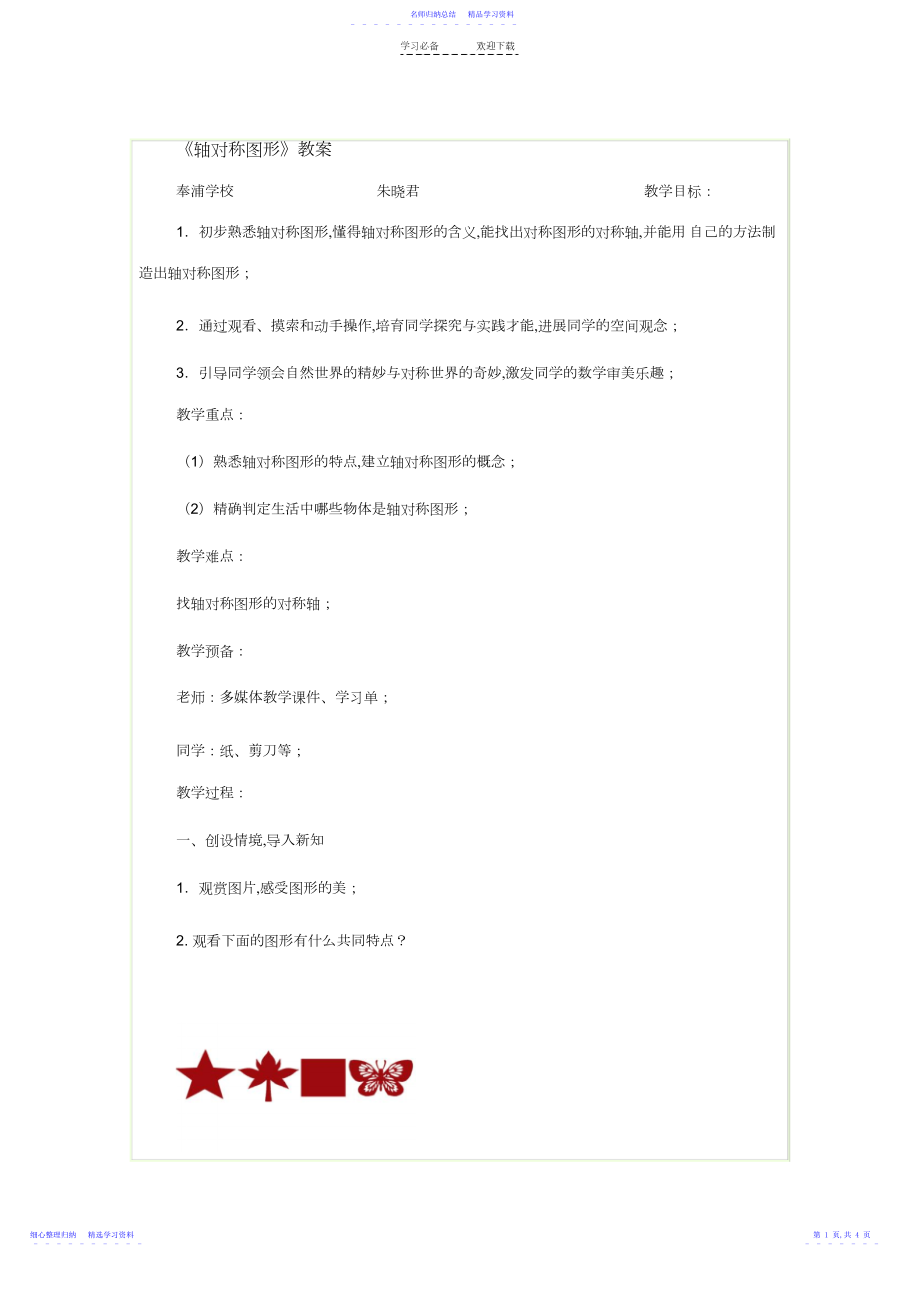 2022年《轴对称图形》教案3.docx_第1页