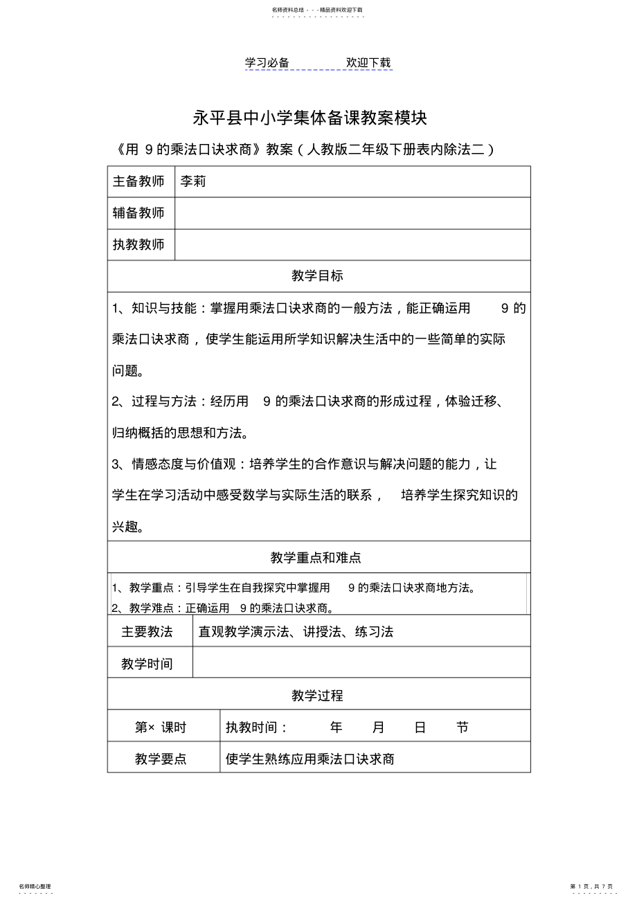 2022年用的乘法口诀求商教案 .pdf_第1页